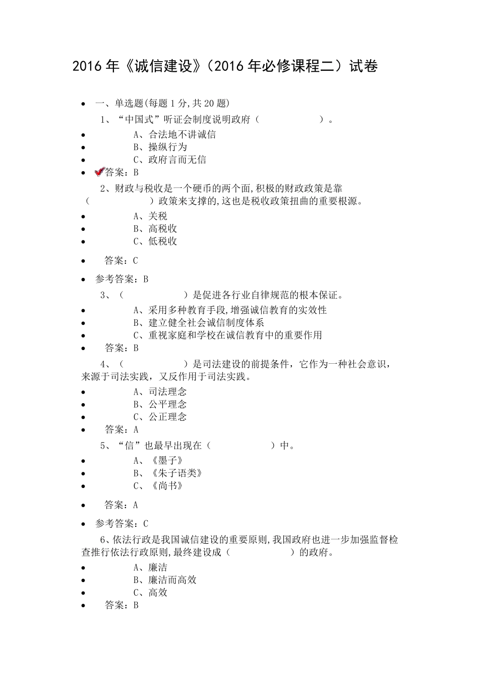 原版——2016年《诚信建设》(2016年必修课程二)试卷答案_第1页