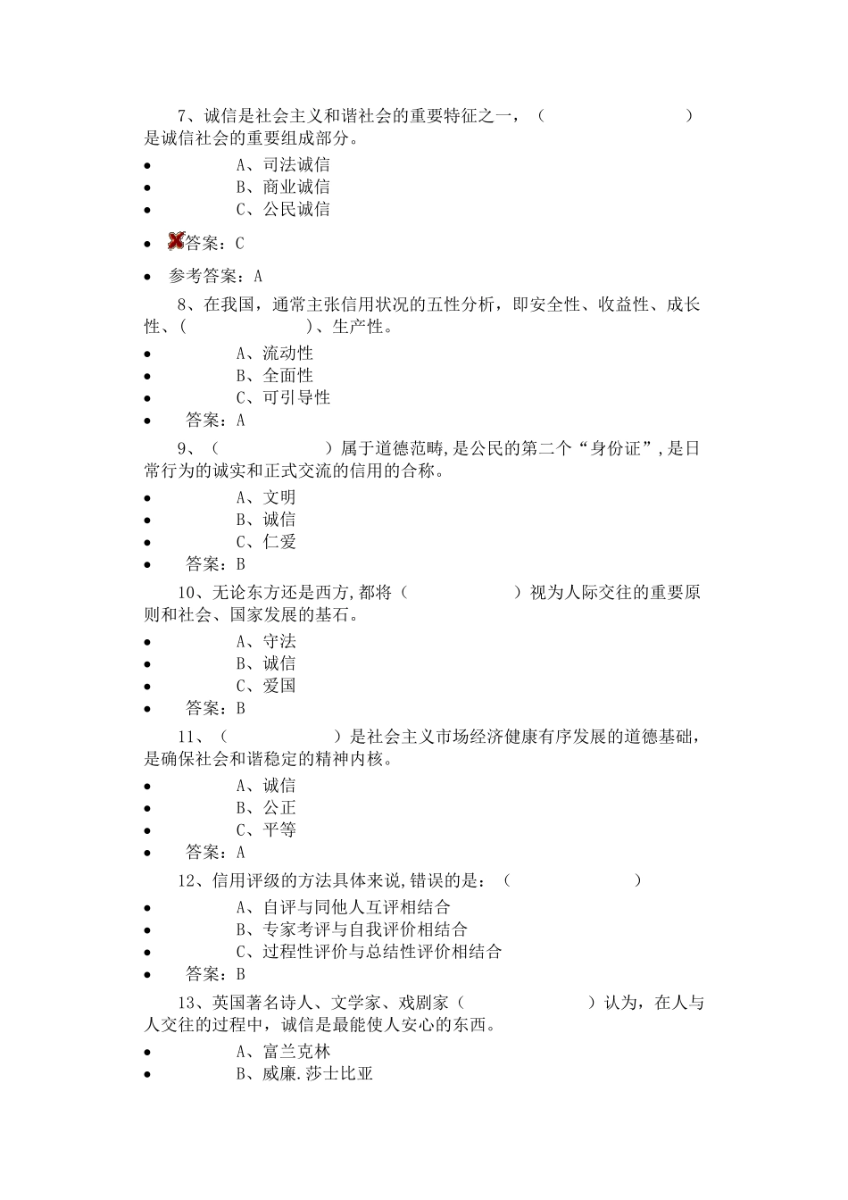 原版——2016年《诚信建设》(2016年必修课程二)试卷答案_第2页