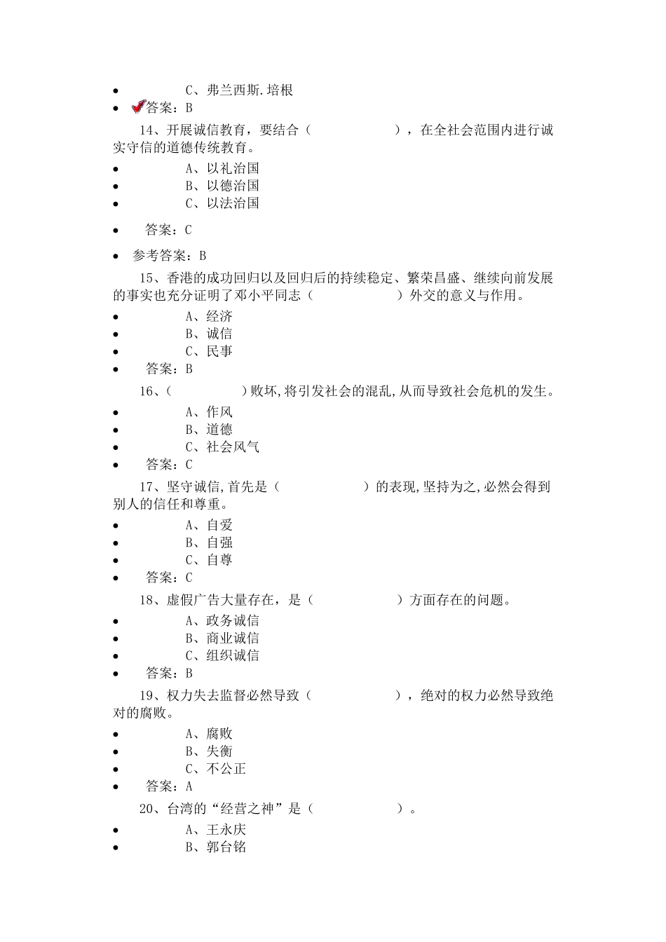 原版——2016年《诚信建设》(2016年必修课程二)试卷答案_第3页