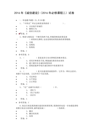 原版——2016年《诚信建设》(2016年必修课程二)试卷答案