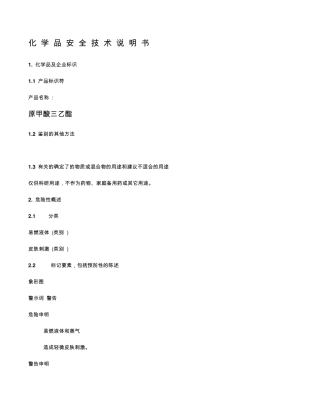 原甲酸三乙酯MSDS