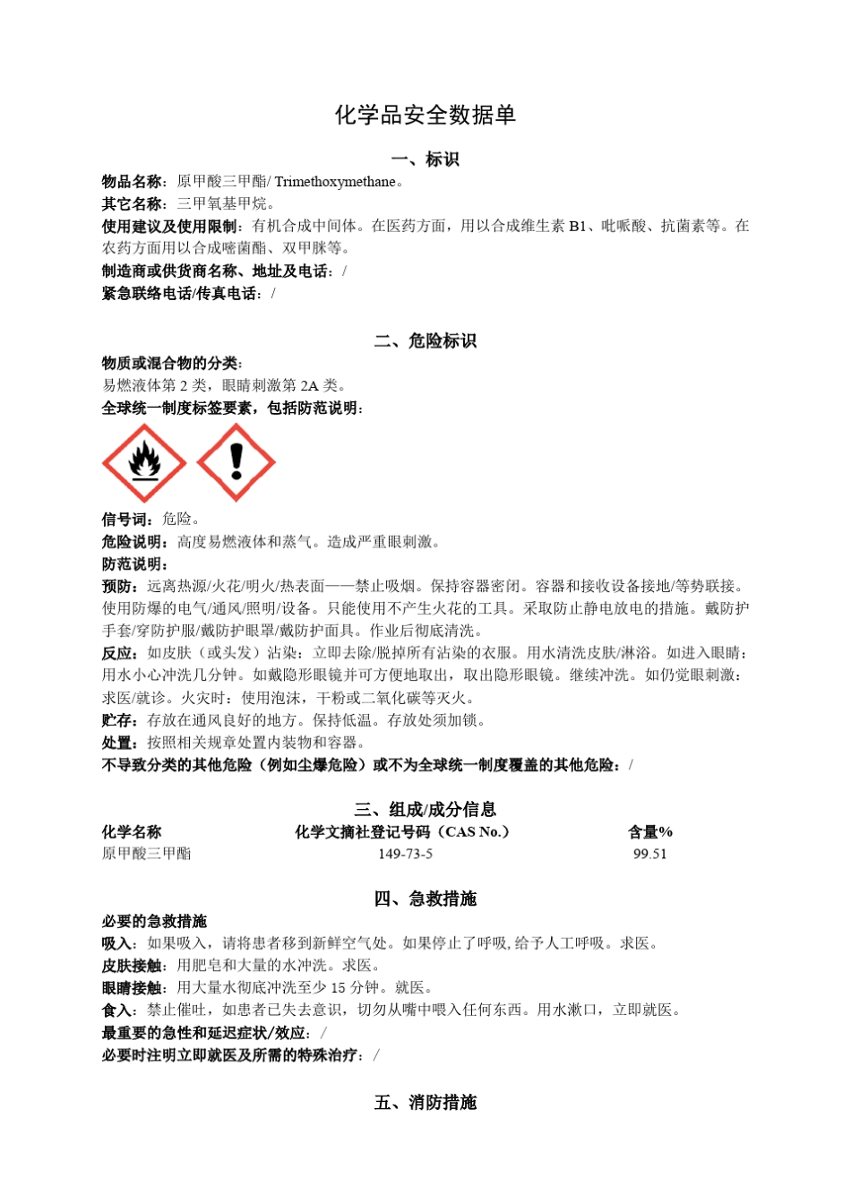 原甲酸三甲酯安全技术说明书_第1页