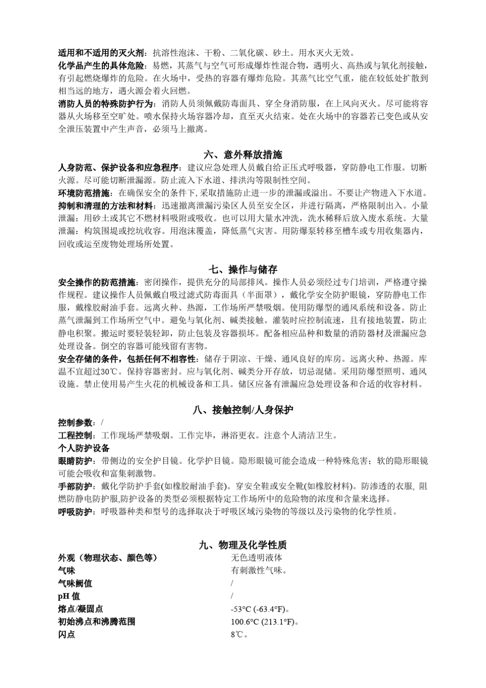 原甲酸三甲酯安全技术说明书_第2页