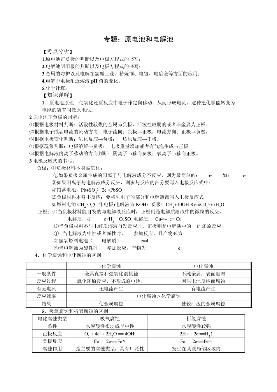 原电池和电解池知识点专题总结_第1页