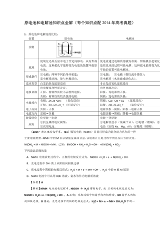 原电池和电解池知识点全解(每个知识点配2014年高考真题)