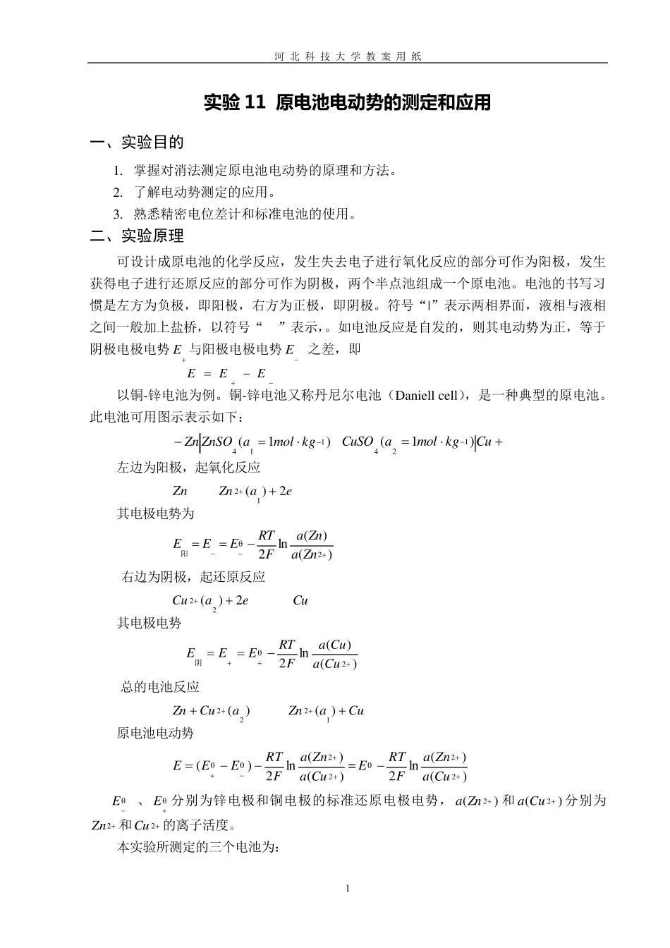 原电池电动势的测定和应用_第1页