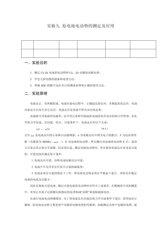 原电池电动势的测定实验报告