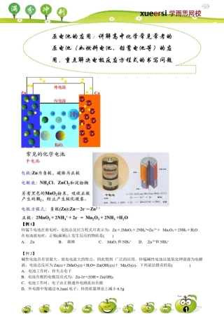 原电池的应用：高中化学常考的原电池(如燃料电池、铅蓄电池等)的应用,重点解决电极反应方程式的书写问题