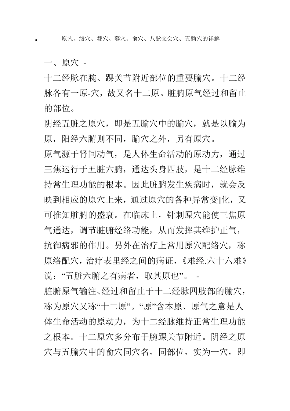 原穴、络穴、郄穴、募穴、俞穴、八脉交会穴、五腧穴详解_第1页