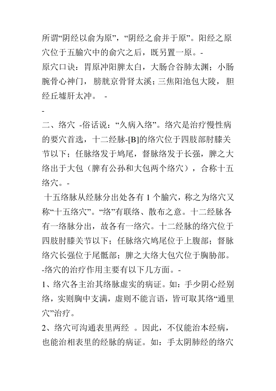 原穴、络穴、郄穴、募穴、俞穴、八脉交会穴、五腧穴详解_第2页