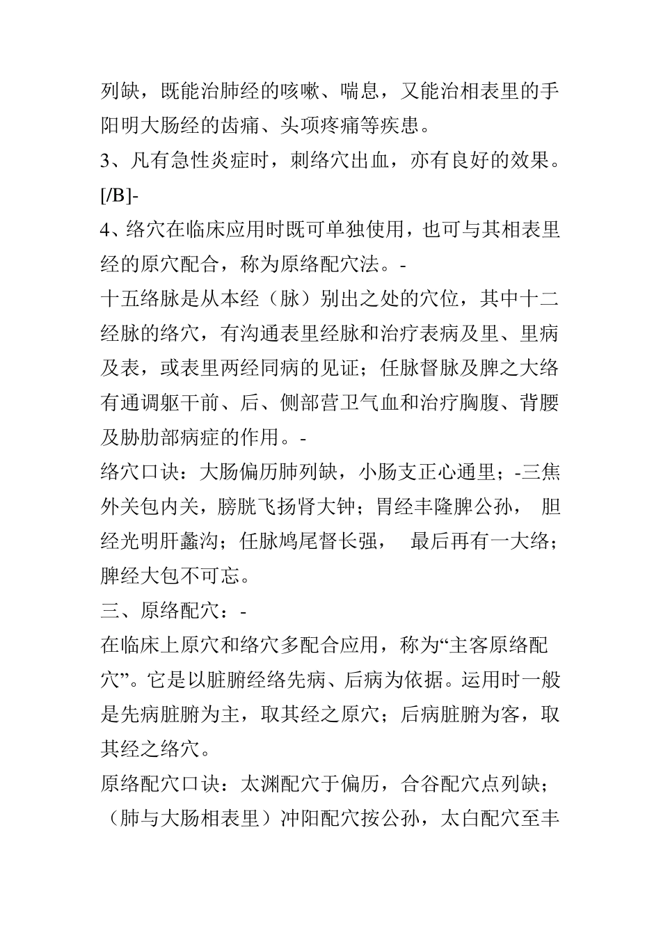 原穴、络穴、郄穴、募穴、俞穴、八脉交会穴、五腧穴详解_第3页