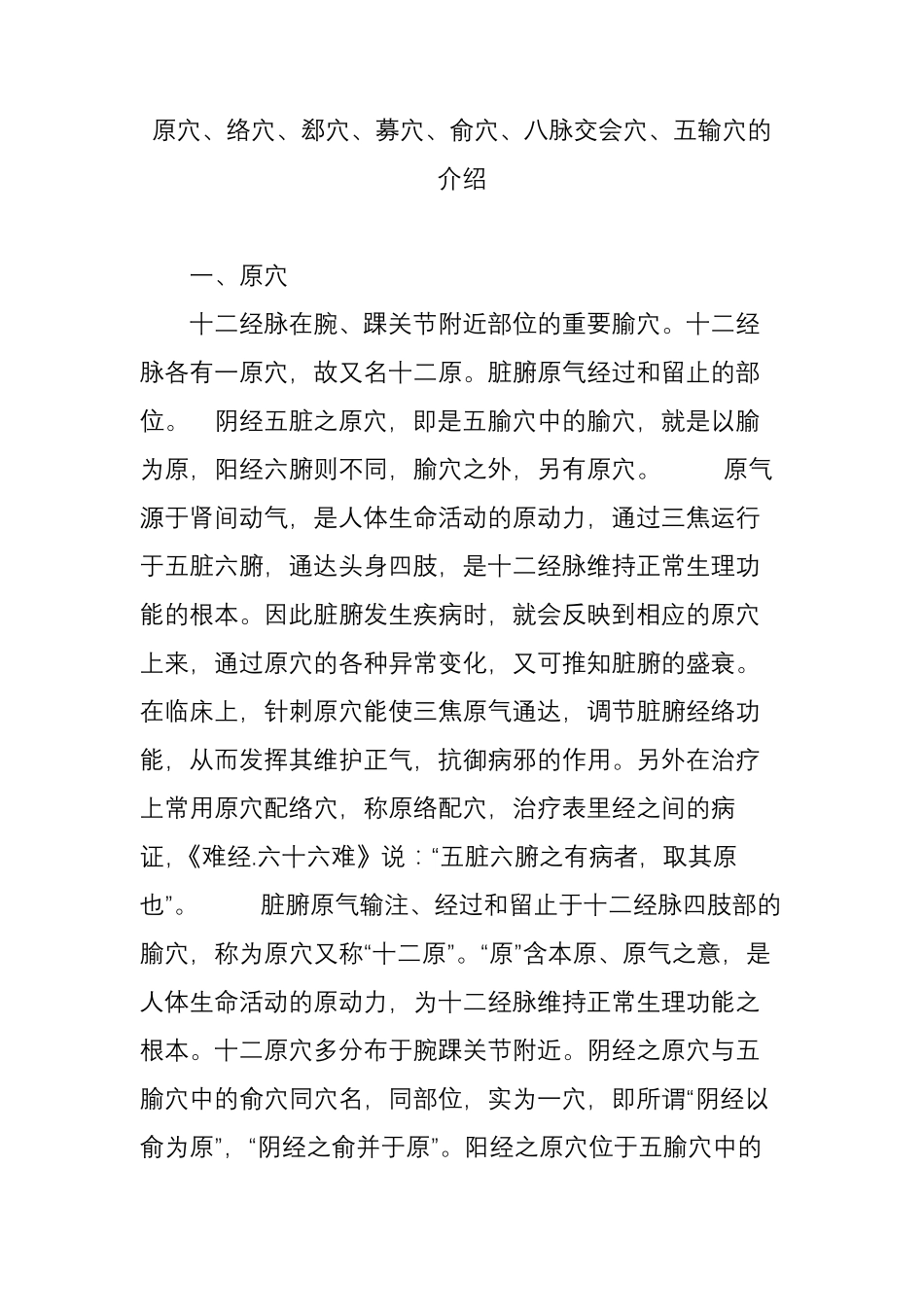 原穴络穴郄穴募穴俞穴八脉交会穴五输穴的介绍_第1页