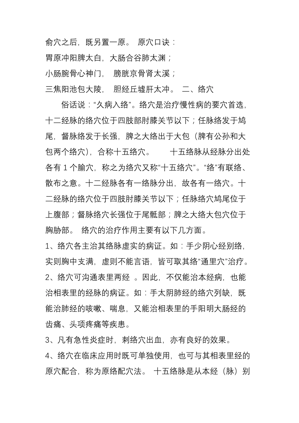 原穴络穴郄穴募穴俞穴八脉交会穴五输穴的介绍_第2页