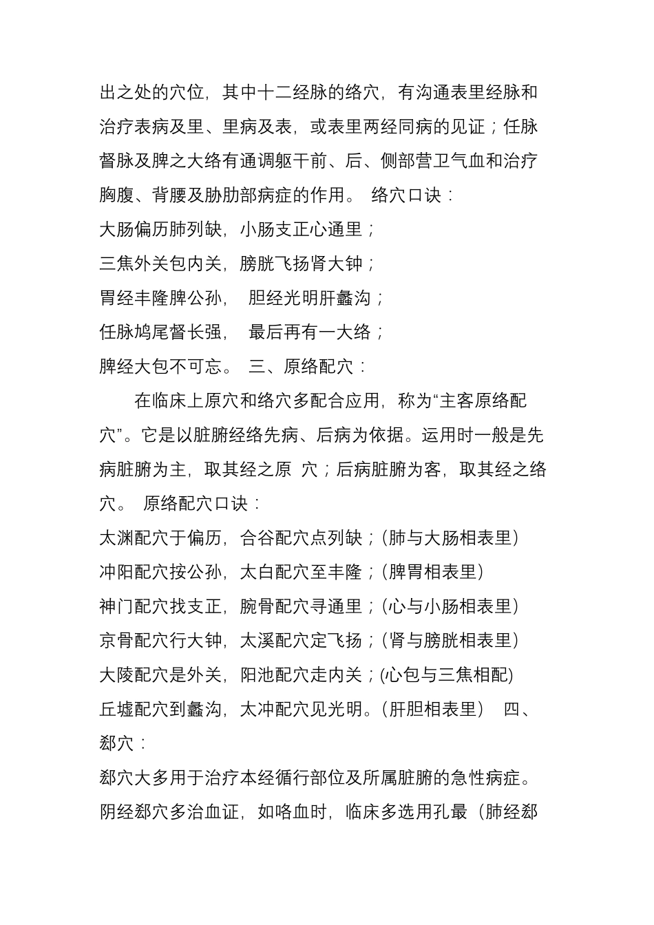 原穴络穴郄穴募穴俞穴八脉交会穴五输穴的介绍_第3页