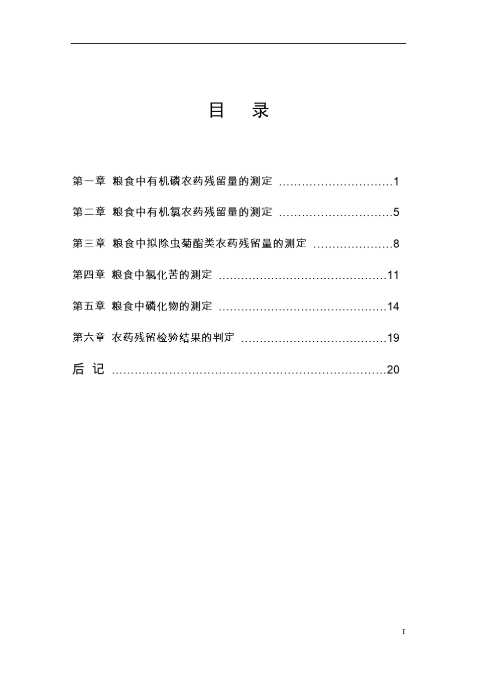 原粮中农药残留检验和判定实施细则_第3页