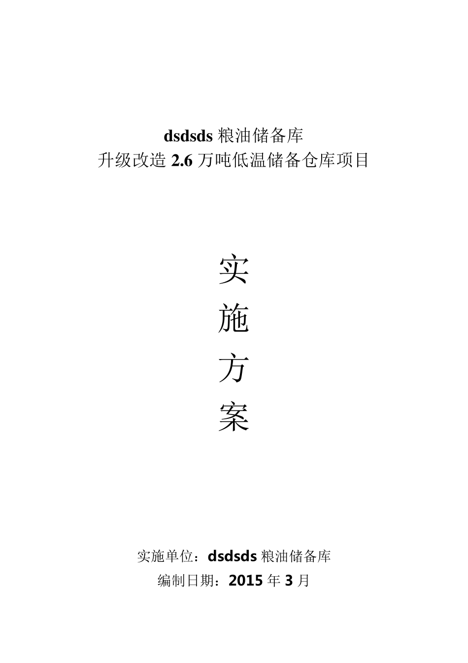 原粮低温实施方案.1doc_第1页