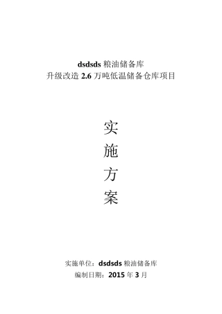 原粮低温实施方案.1doc