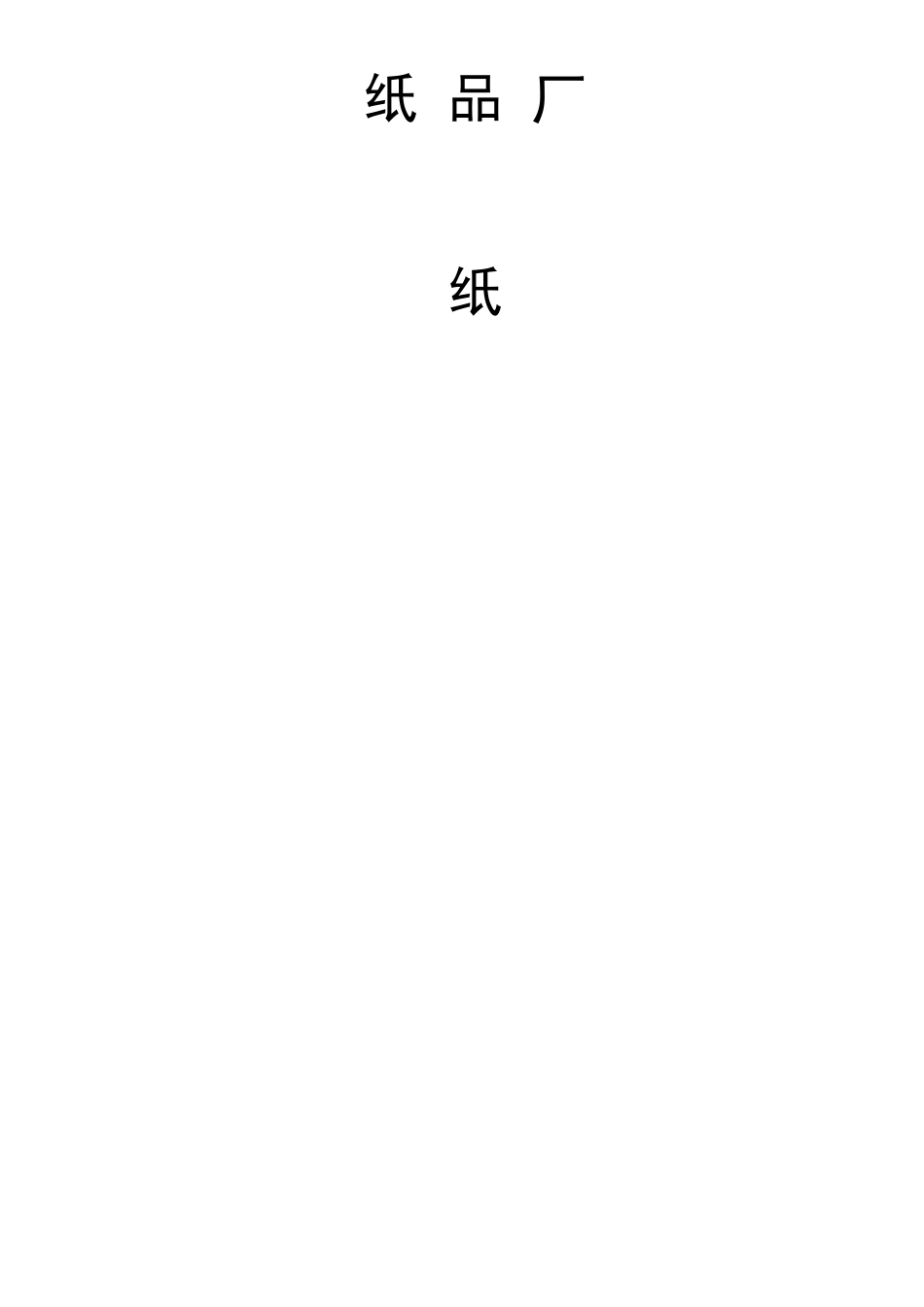 原纸基础知识_第1页