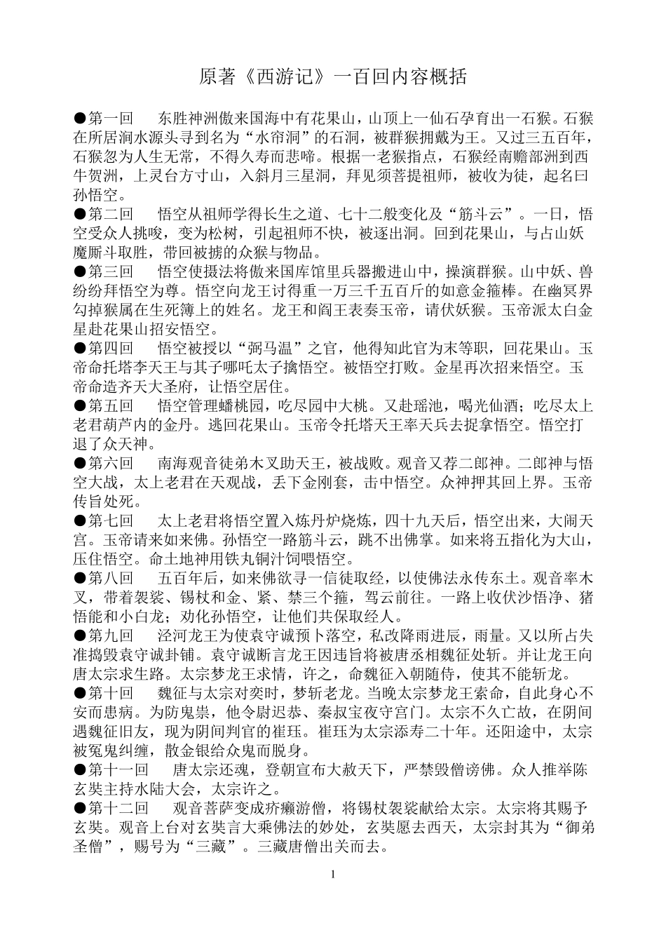 原著《西游记》一百回内容概括汇总_第1页