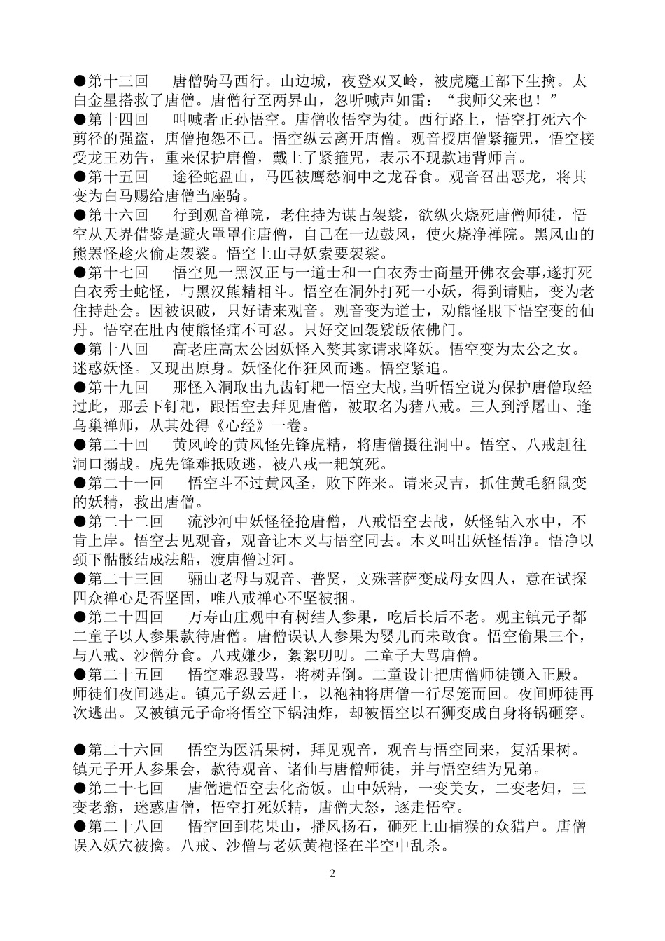 原著《西游记》一百回内容概括汇总_第2页
