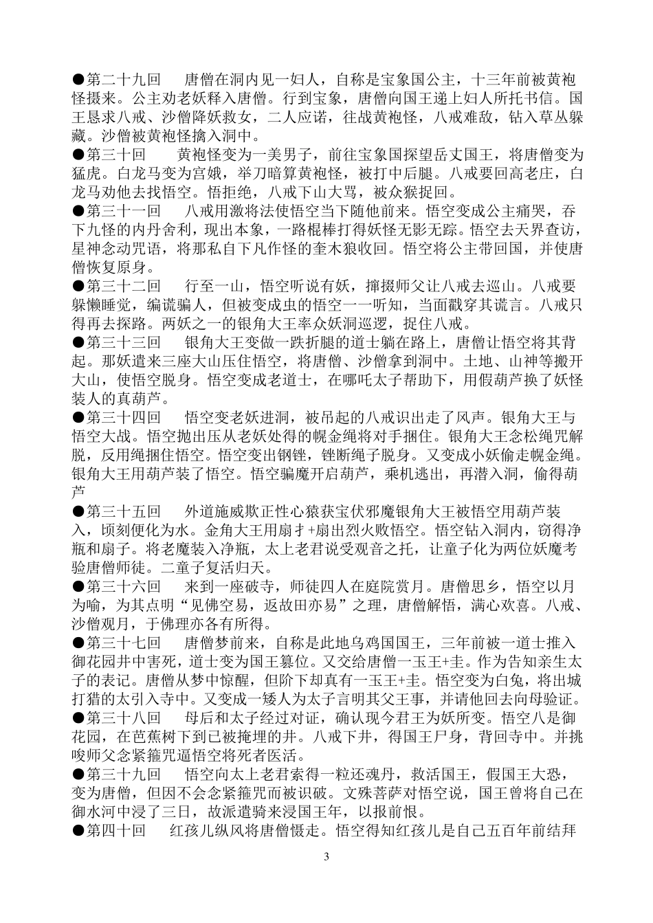 原著《西游记》一百回内容概括汇总_第3页
