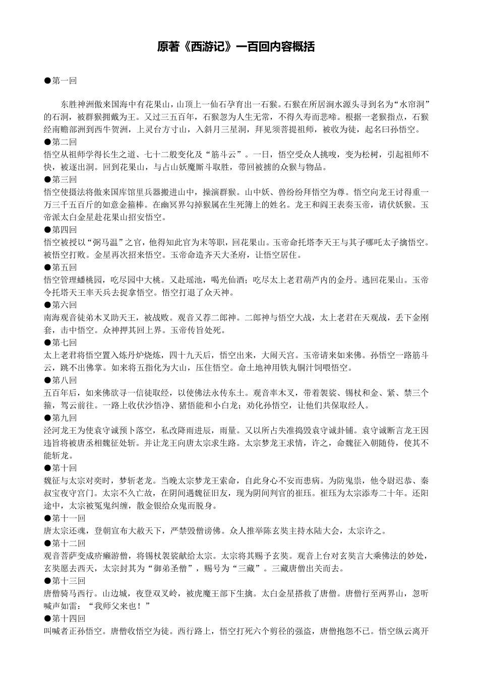 原著《西游记》一百回内容概括_第1页