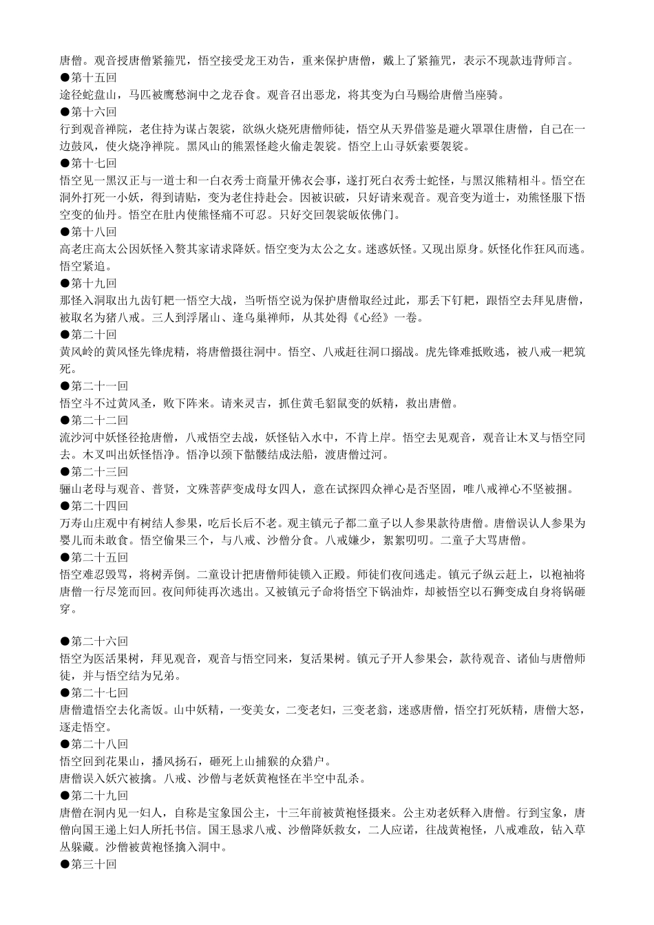 原著《西游记》一百回内容概括_第2页