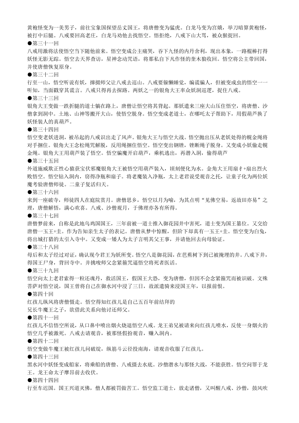 原著《西游记》一百回内容概括_第3页