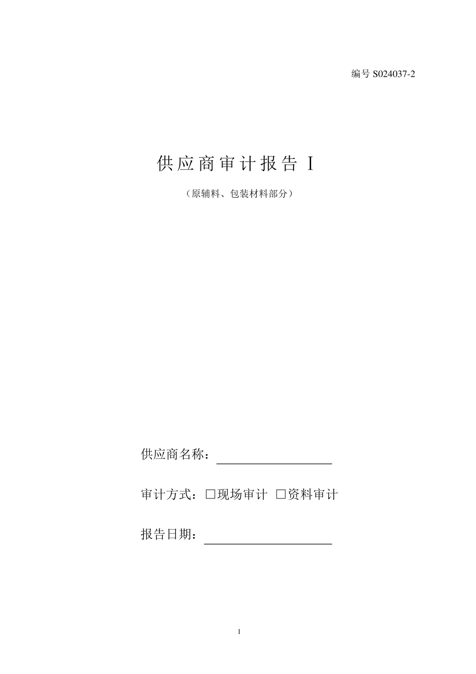 原辅料、包装材料供应商审计报告_第1页