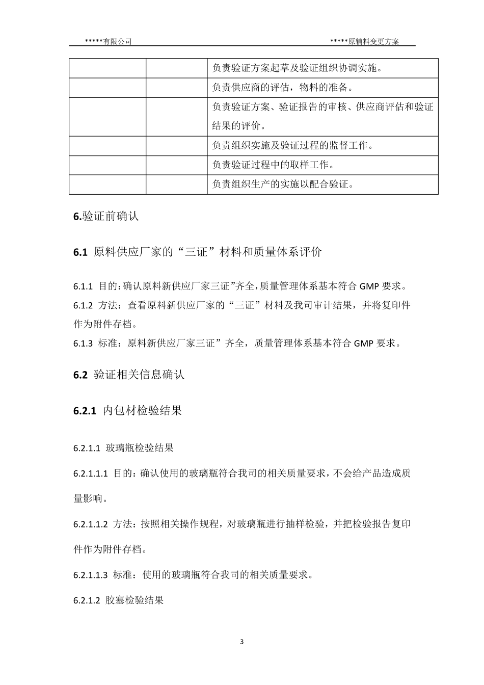原辅料变更验证方案_第3页