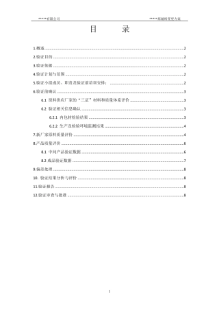 原辅料变更验证方案