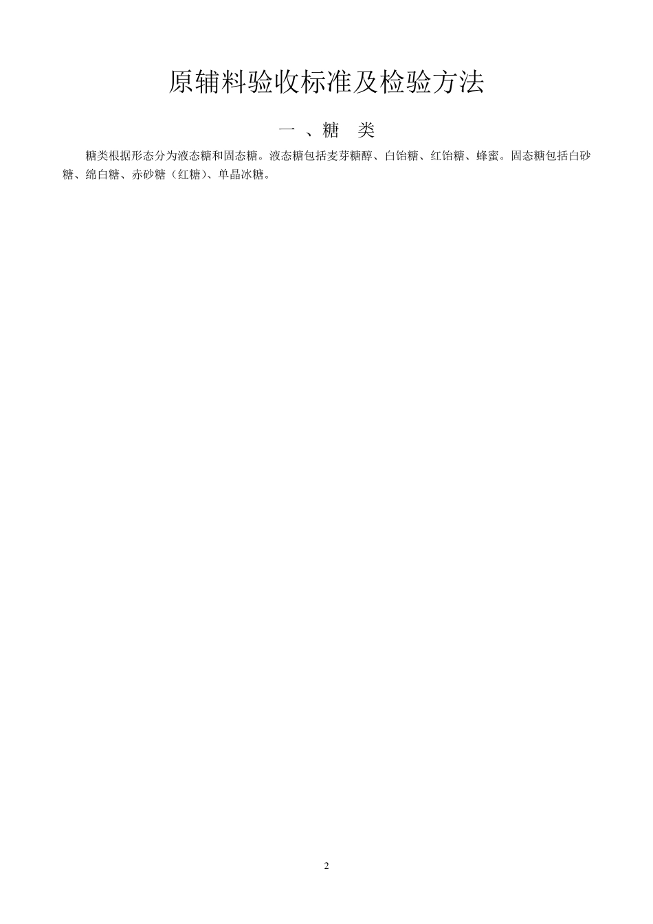 原辅料检验方法及验收标准_第2页