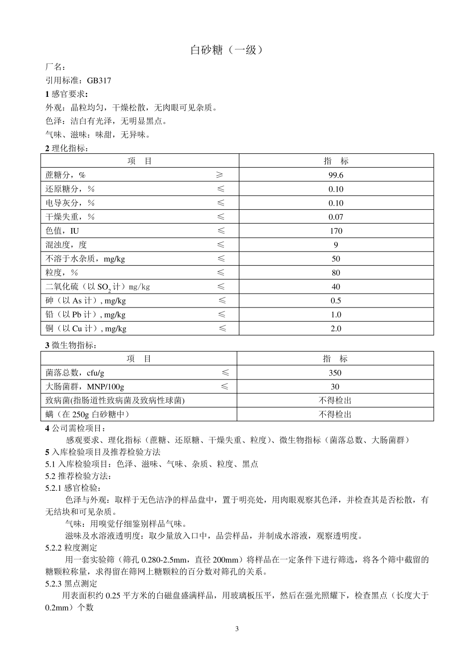 原辅料检验方法及验收标准_第3页