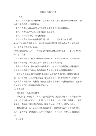 原辅料检验计划