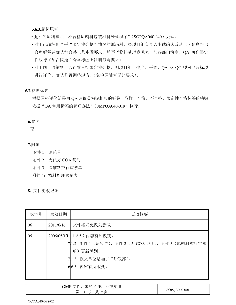 原辅料的审核放行程序,06_第3页