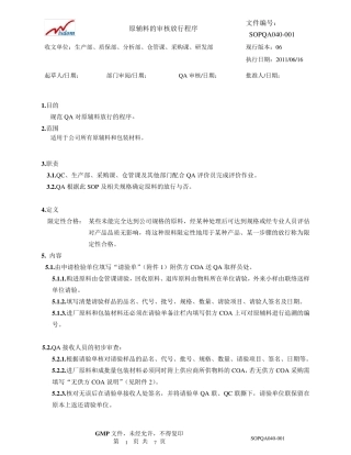 原辅料的审核放行程序,06