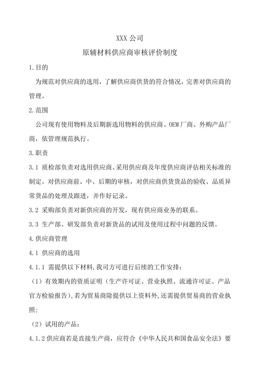 原辅材料供应商审核评价制度_第1页