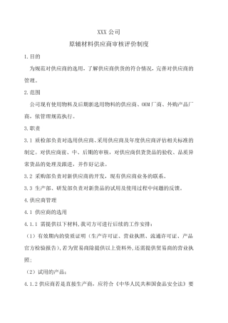 原辅材料供应商审核评价制度