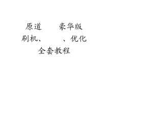 原道N12豪华版刷机