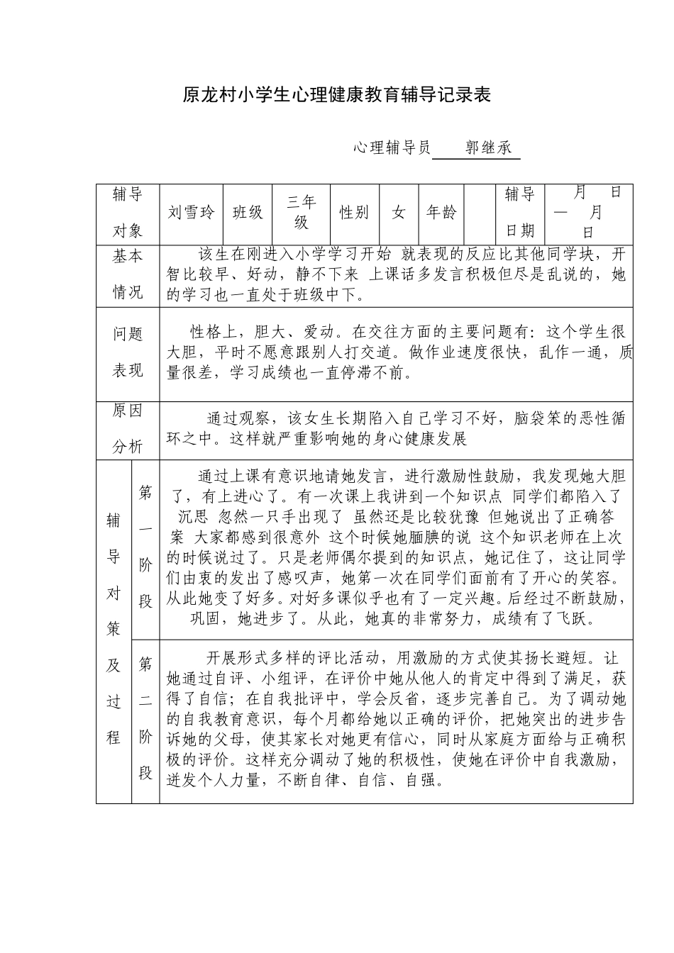 原龙村小三年级学生心理健康教育记录表_第3页
