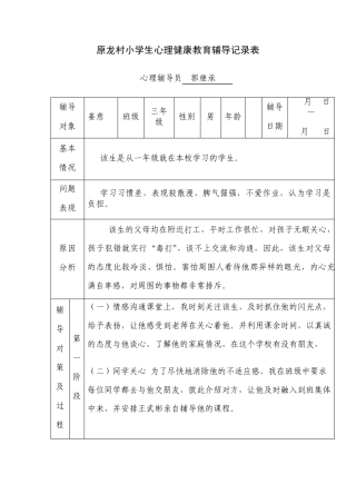 原龙村小三年级学生心理健康教育记录表