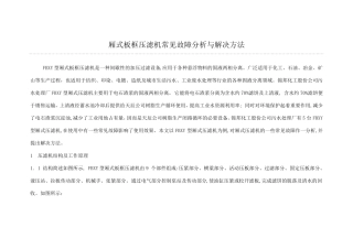 厢式压滤机常见故障分析与解决方法