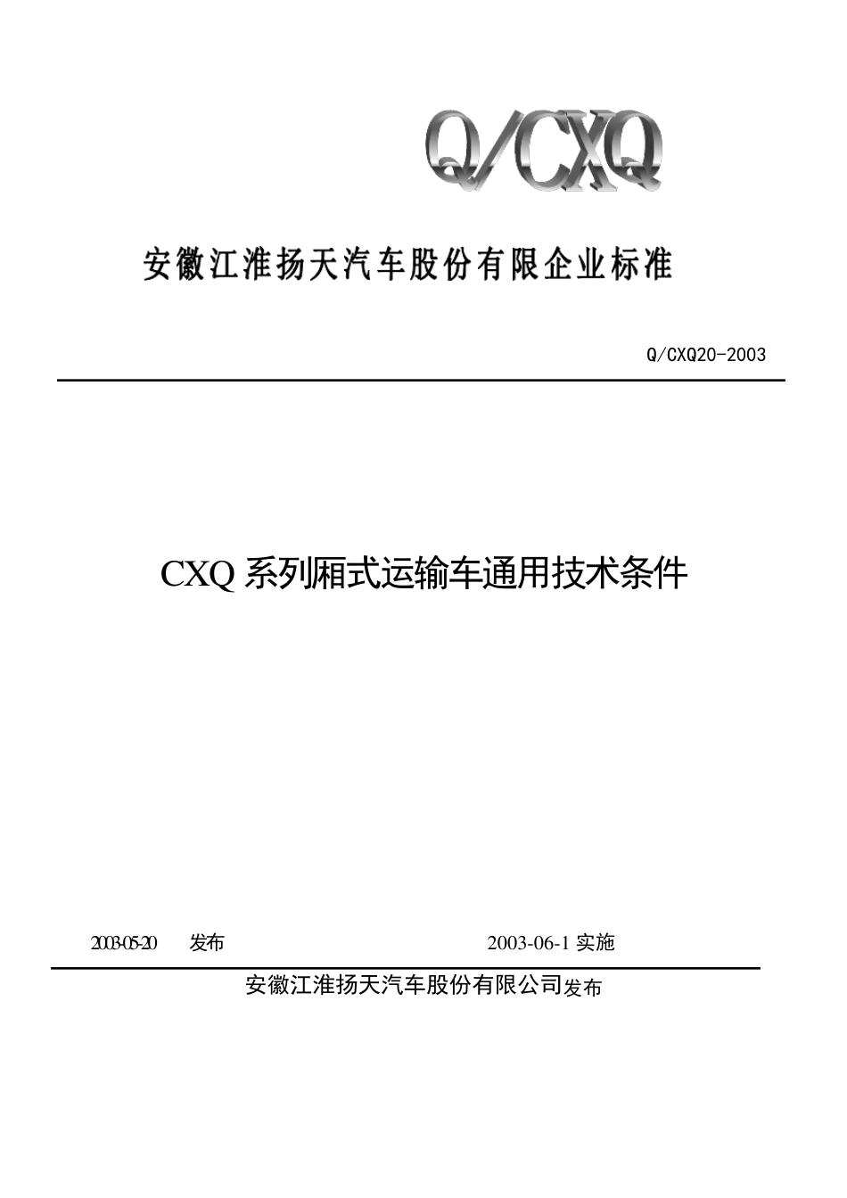 厢式运输车标准_第1页