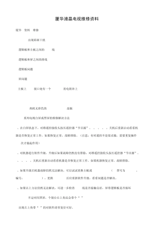 厦华液晶电视维修资料
