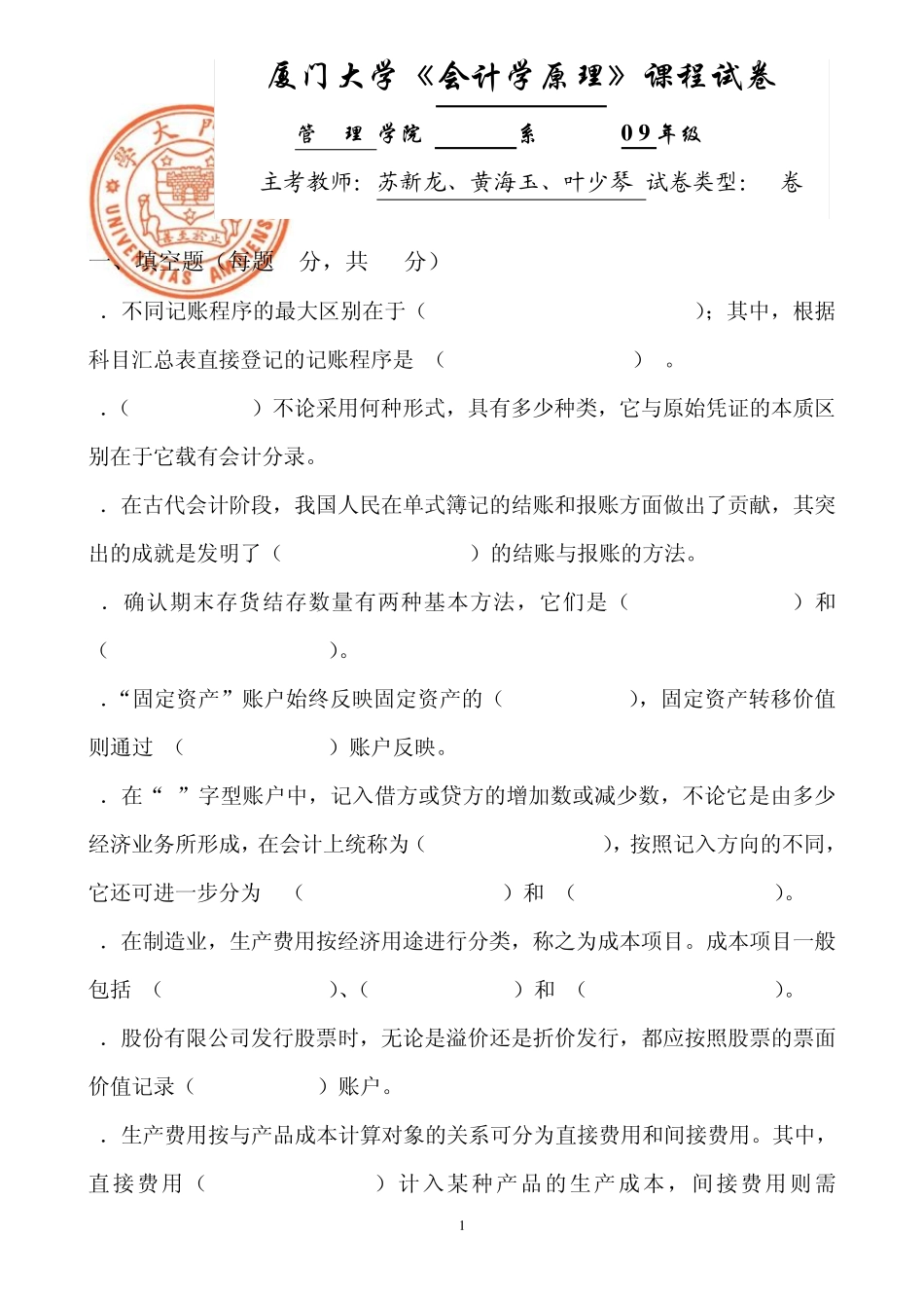 厦大会计学原理期末试题2010_第1页