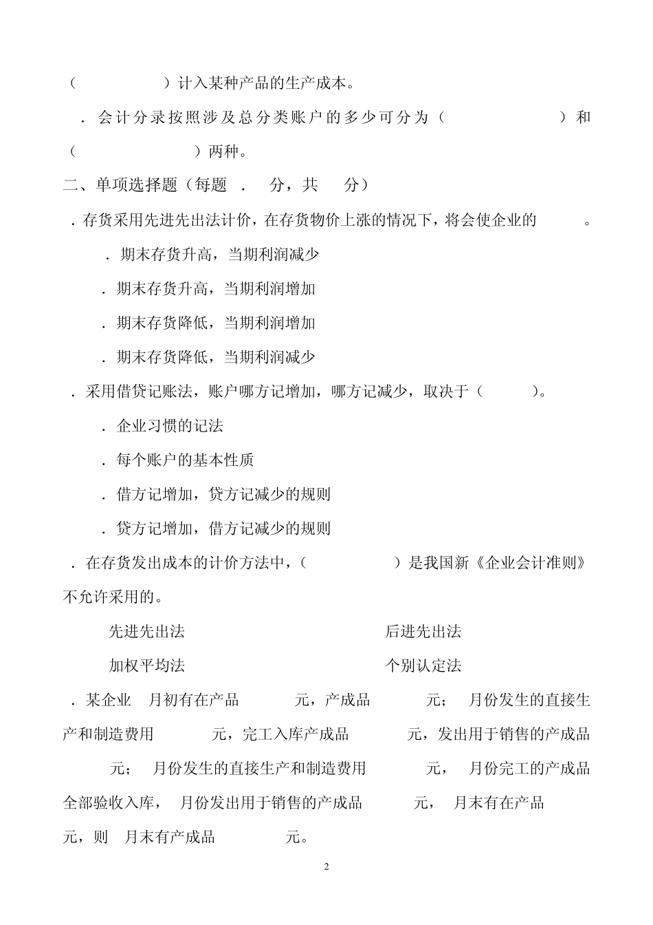 厦大会计学原理期末试题2010_第2页