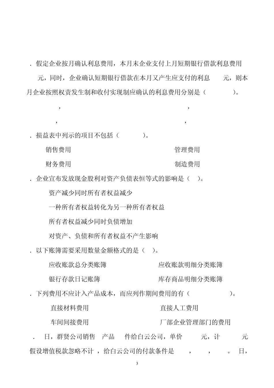 厦大会计学原理期末试题2010_第3页