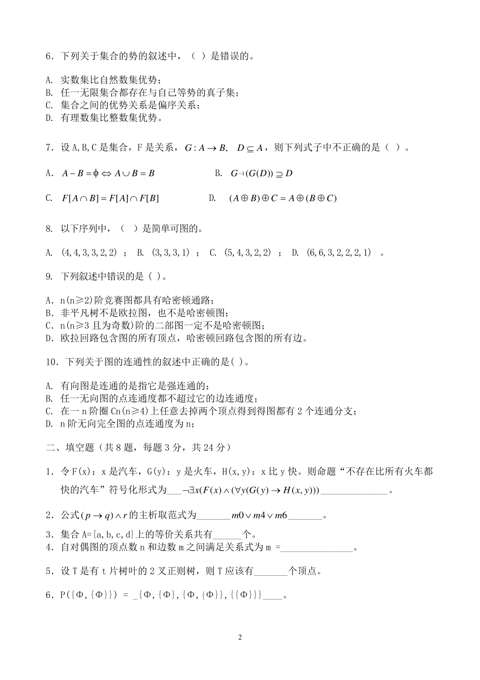 厦大离散数学期末试卷2009试题+完整答案_第2页