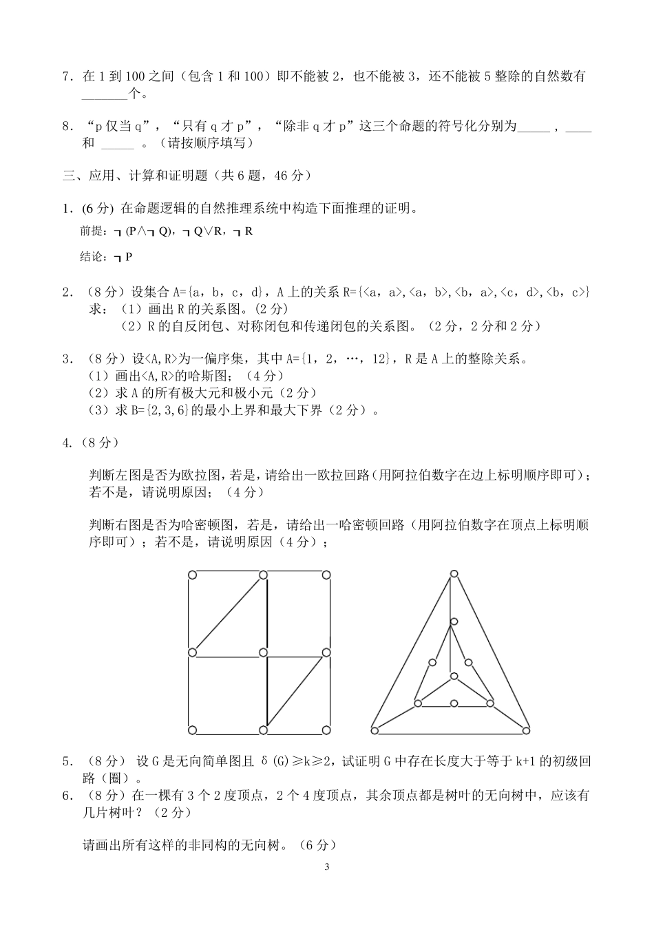 厦大离散数学期末试卷2009试题+完整答案_第3页