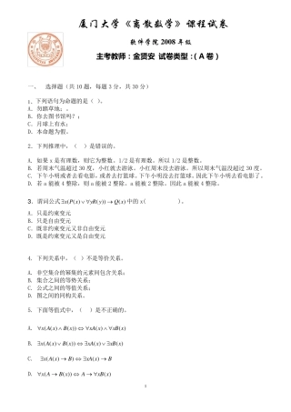 厦大离散数学期末试卷2009试题+完整答案